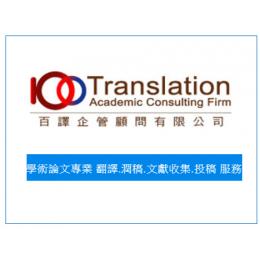 論文翻譯(中翻英) 每字2.0元 (未稅) NT20000元