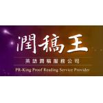 英文稿件潤飾 (by native speaker) 每字0.89元 (未稅) 1000元 (NT)