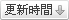 依更新時間排序